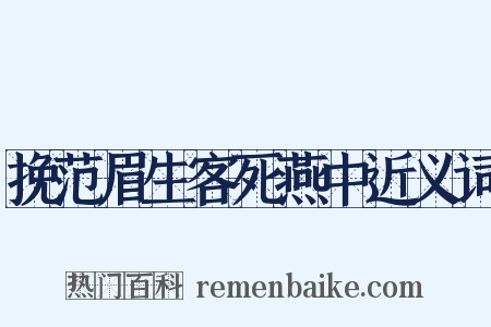 挽范眉生客死燕中近义词是什么意思的图片